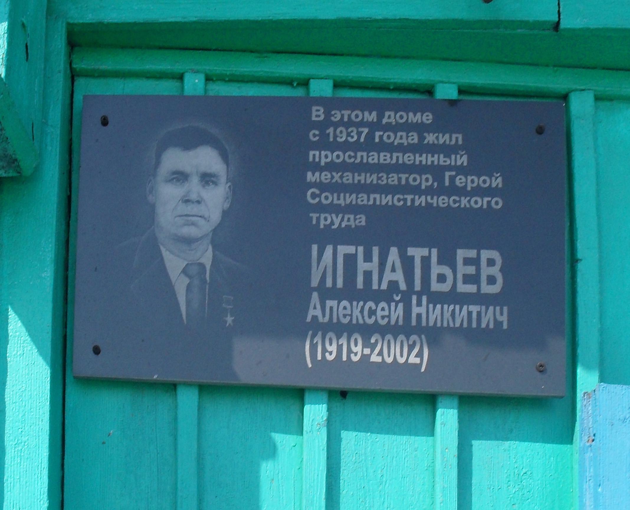 Мемориальная доска Игнатьеву Алексею Никитичу : фото О. Боронихиной, 2010 год.